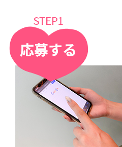 応募してからSTEP1