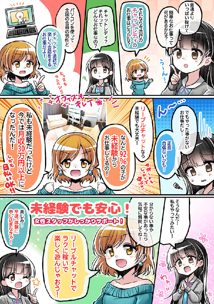 マンガでわかる求人「チャットレディナビ」